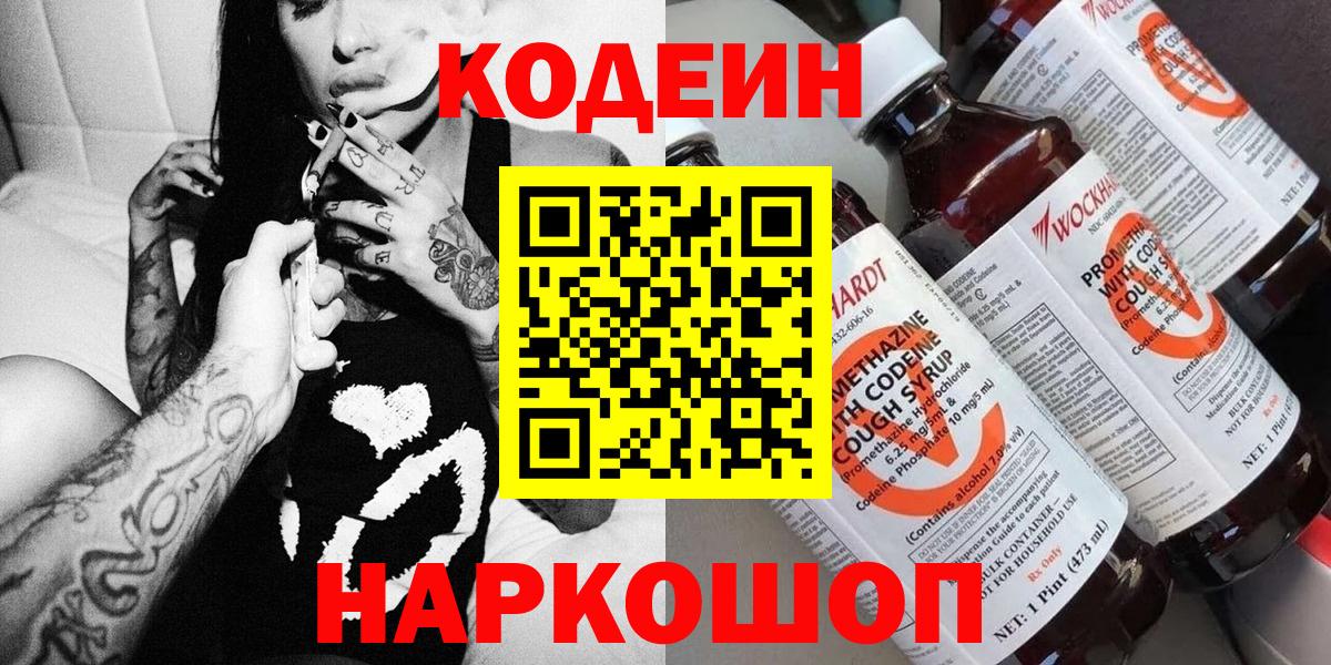 Кодеин напиток Lean (лин)  Вход с VPN  Клин 